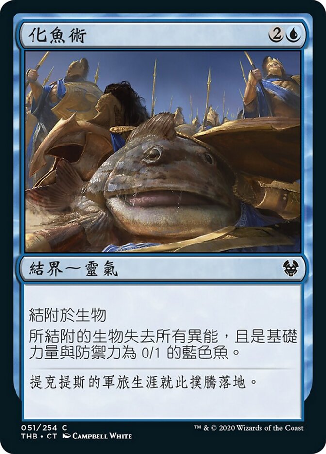 化魚術