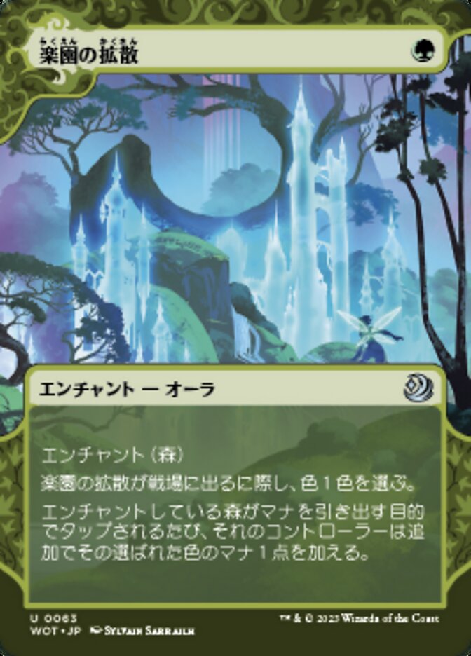 楽園の拡散