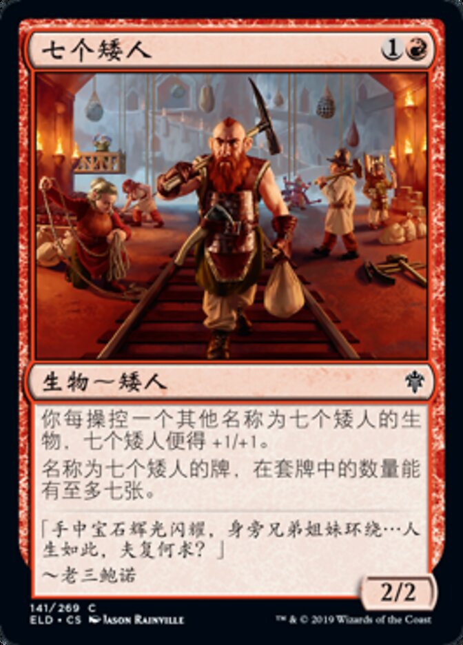 七个矮人
