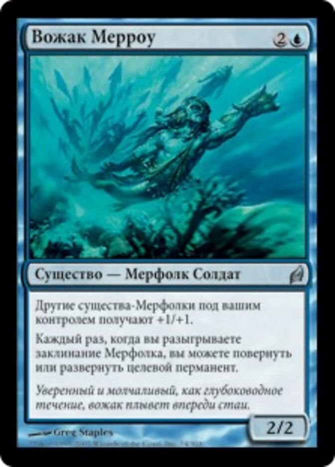 Вожак Мерроу