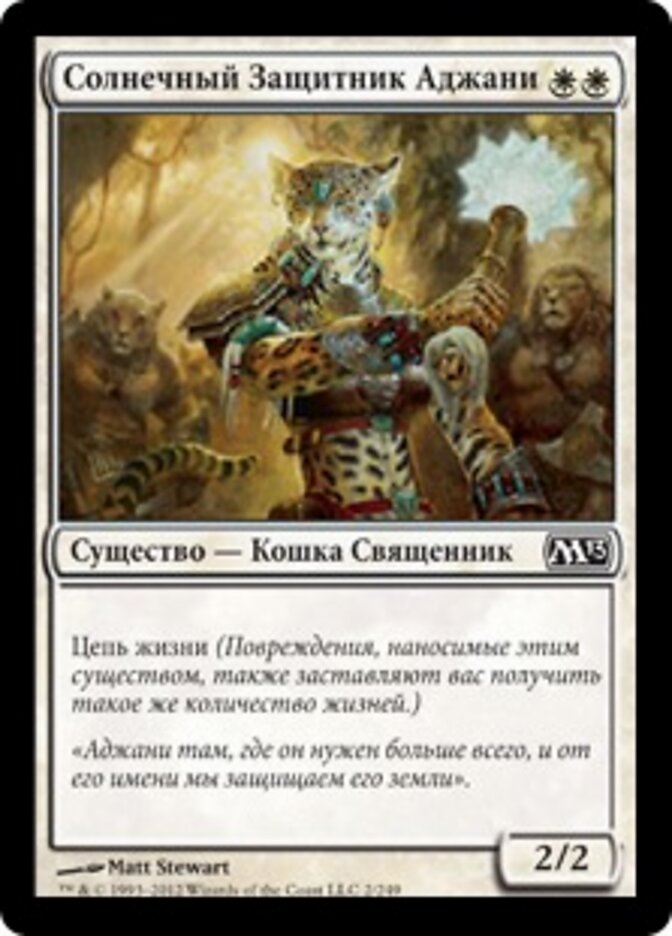 Солнечный Защитник Аджани