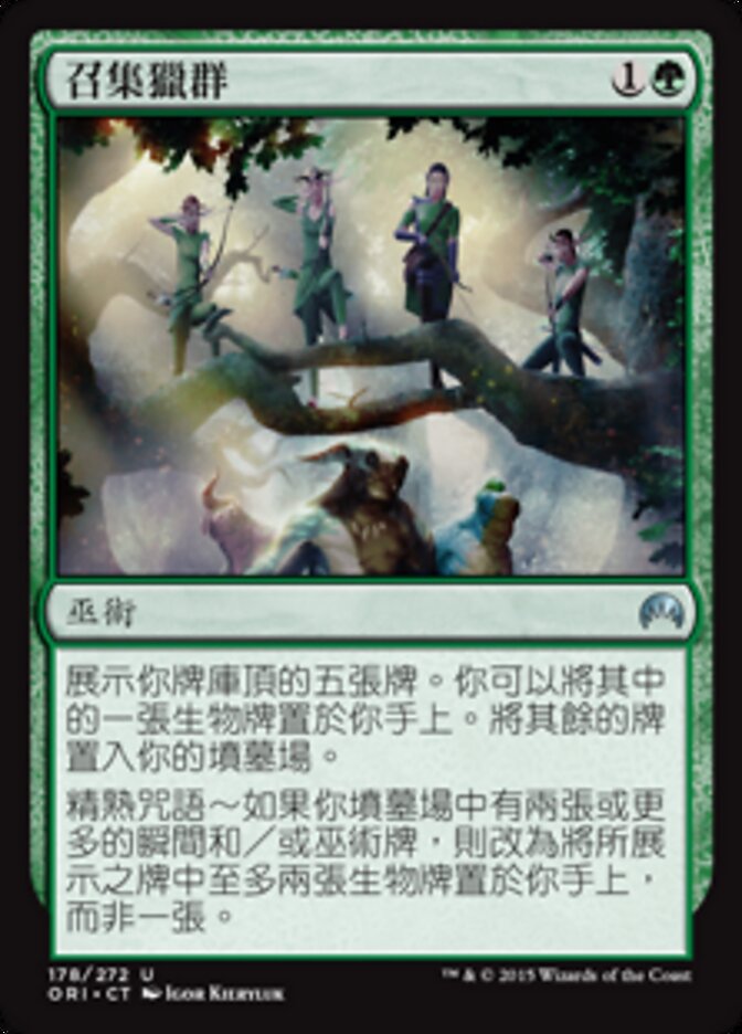 召集獵群