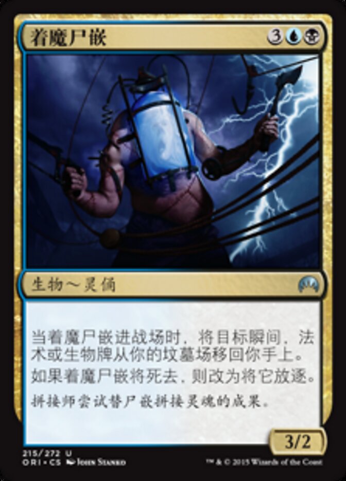 着魔尸嵌