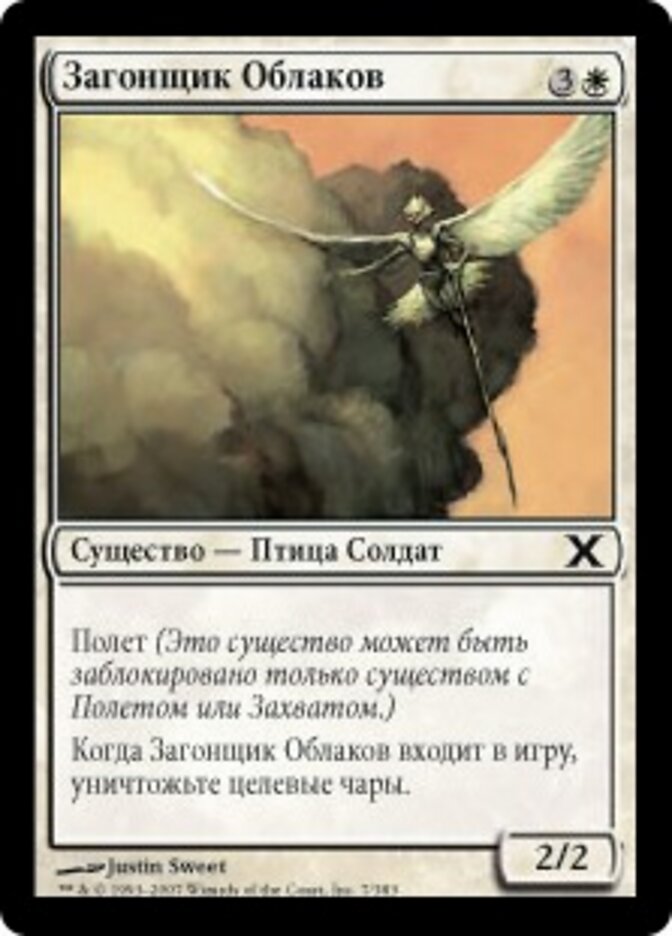 Загонщик Облаков