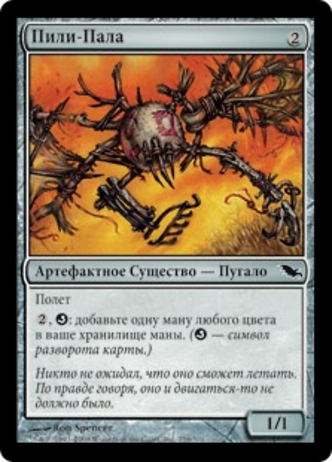 Пили-Пала