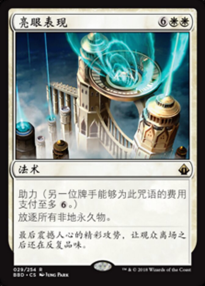 亮眼表现