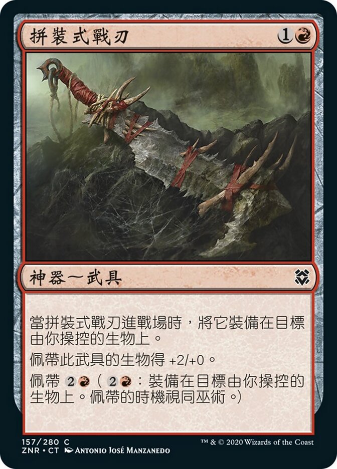 拼裝式戰刃