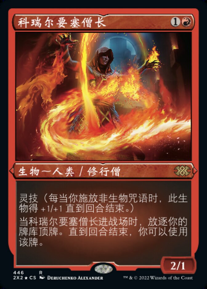 科瑞尔要塞僧长