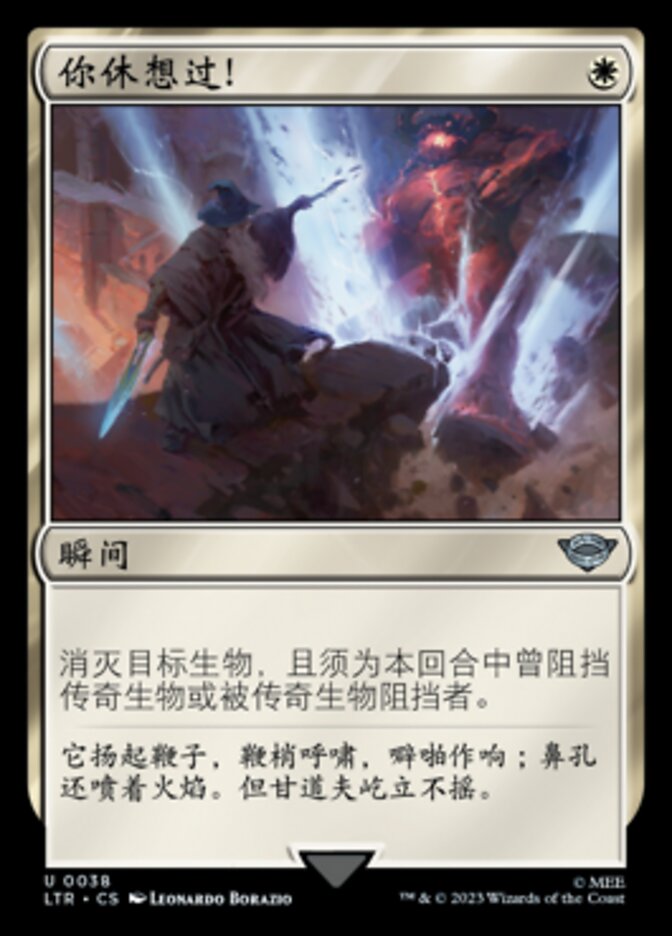 你休想过！