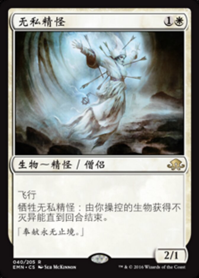 无私精怪