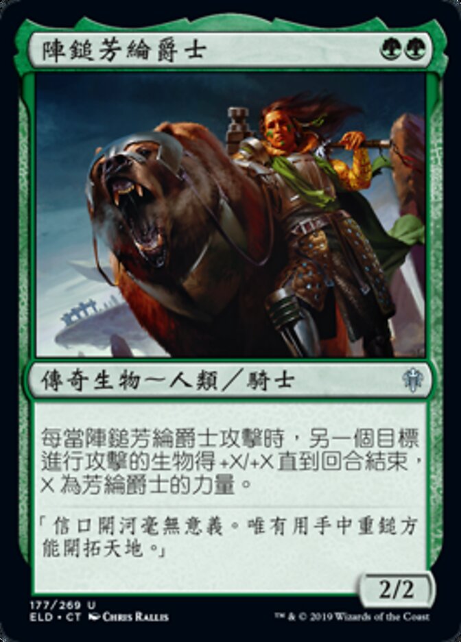 陣鎚芳綸爵士