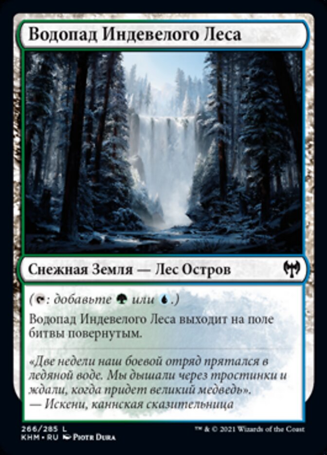 Водопад Индевелого Леса