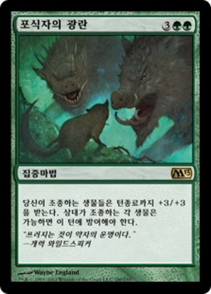 포식자의 광란
