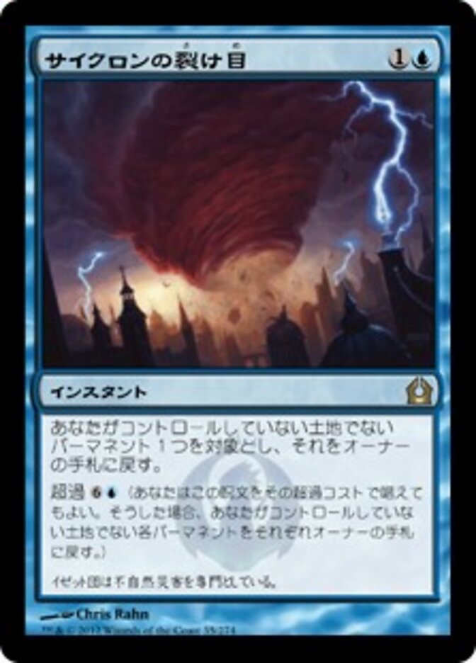 サイクロンの裂け目