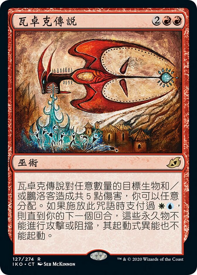 瓦卓克傳說