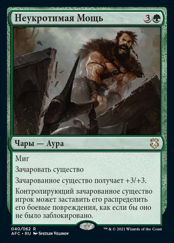 Неукротимая Мощь