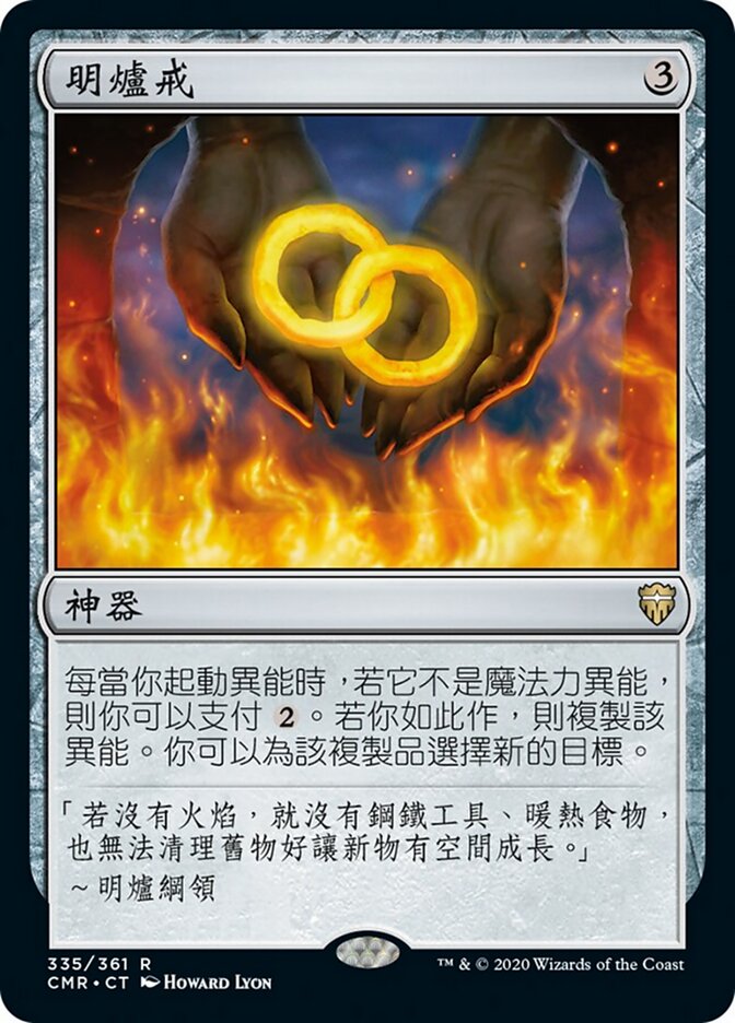 明爐戒