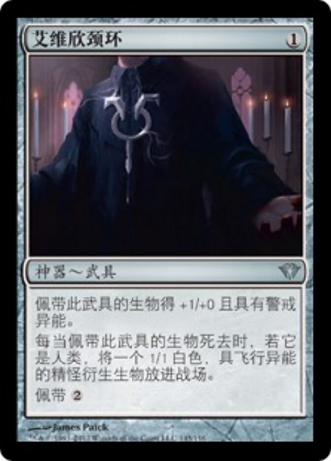 艾维欣颈环