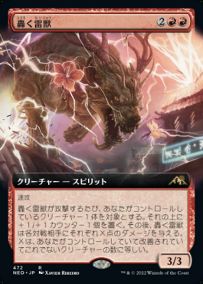 轟く雷獣