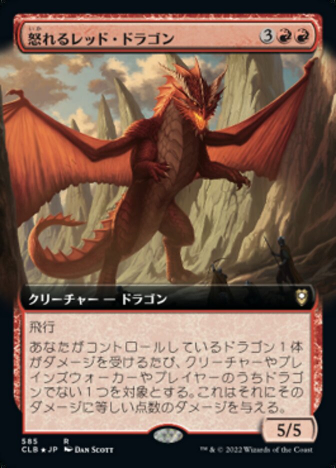 怒れるレッド・ドラゴン