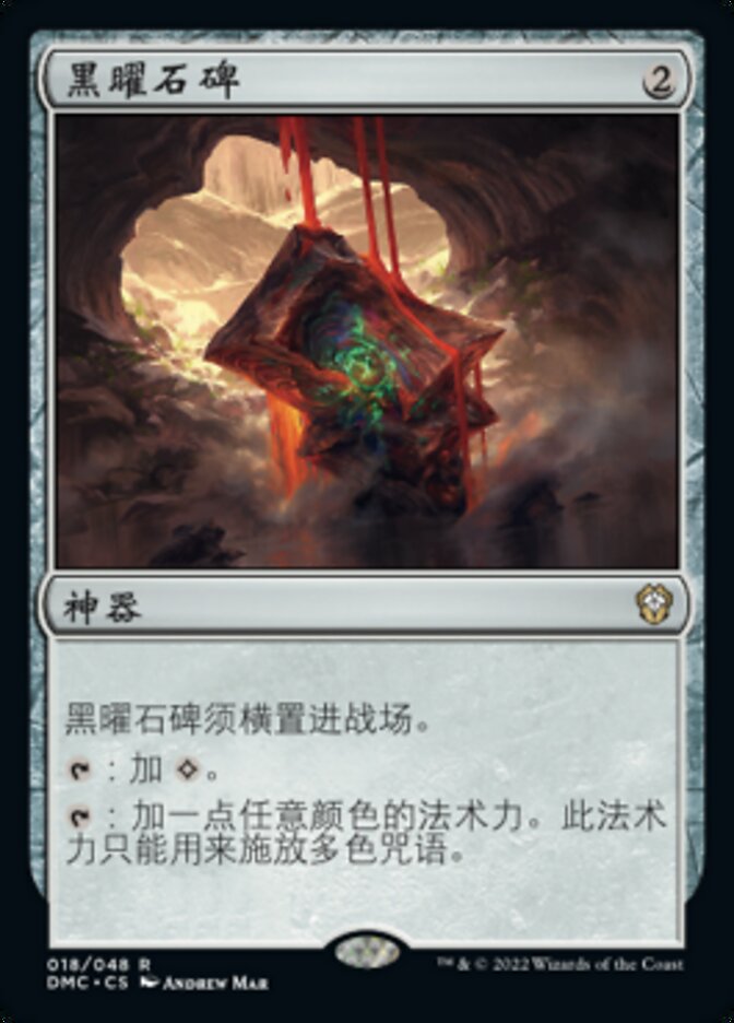 黑曜石碑