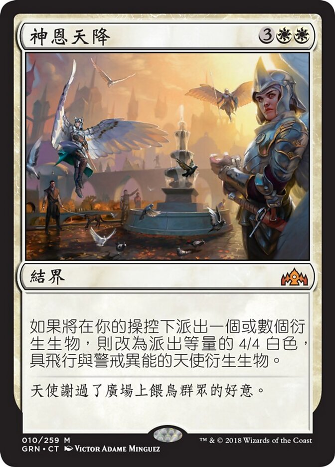 神恩天降