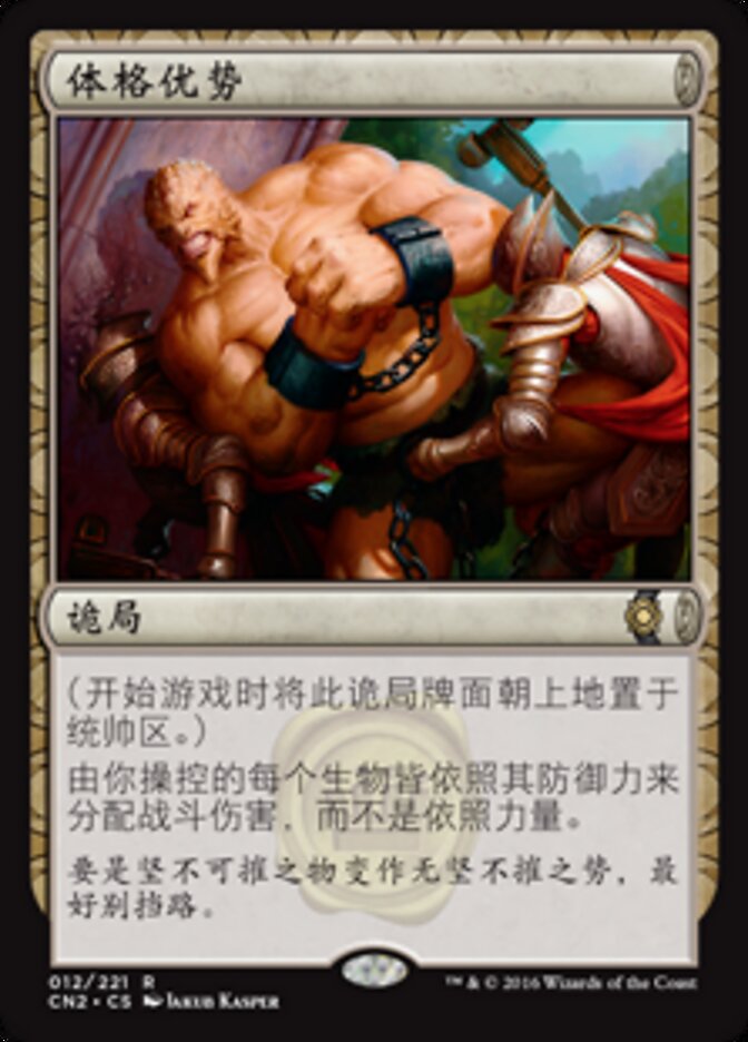 体格优势