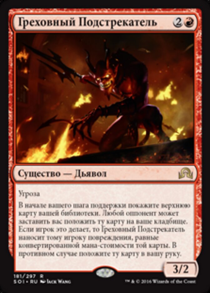Греховный Подстрекатель