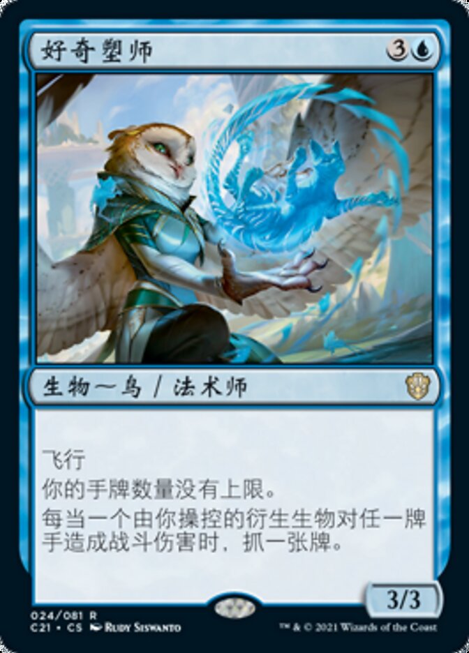好奇塑师