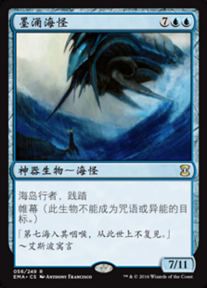 墨涌海怪