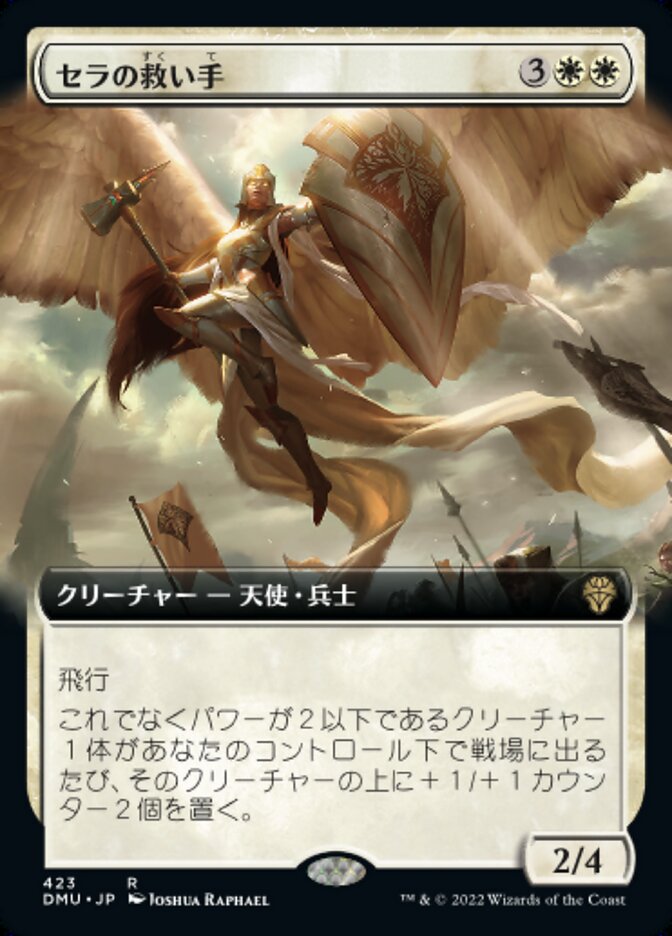 セラの救い手
