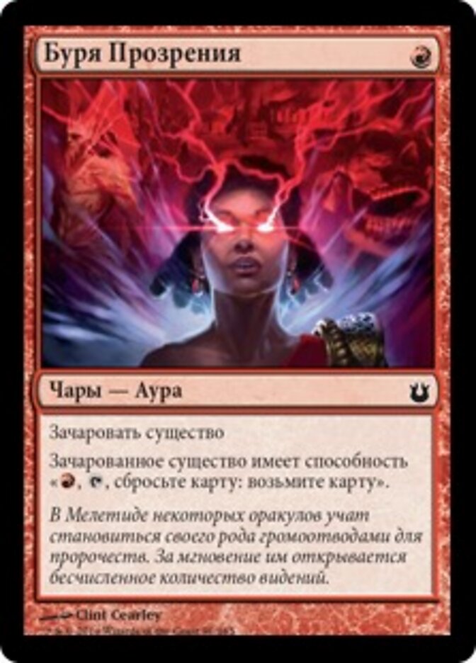 Буря Прозрения