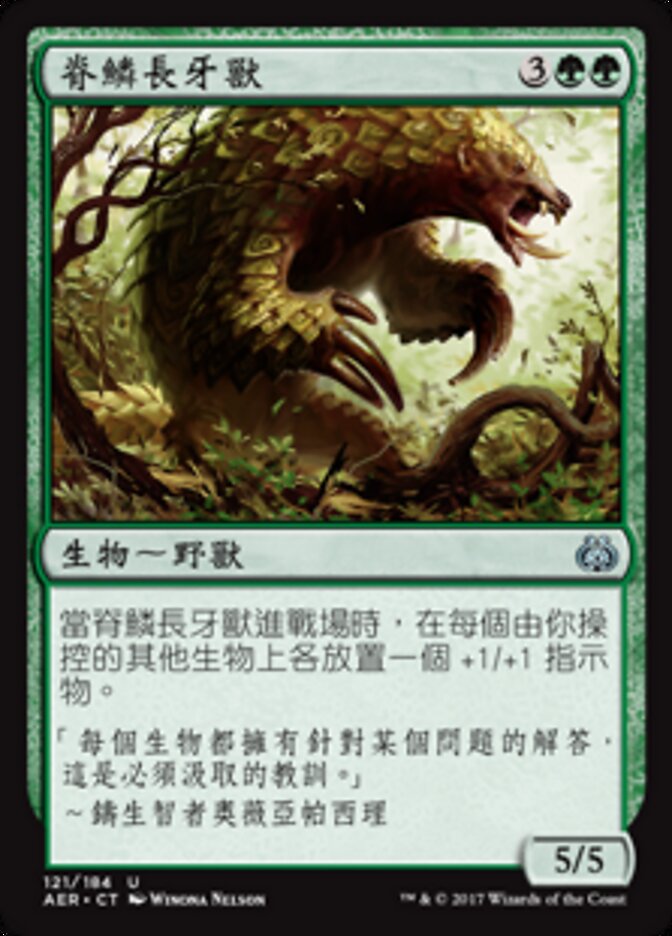 脊鱗長牙獸