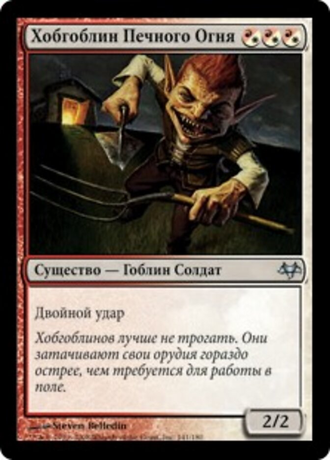 Хобгоблин Печного Огня