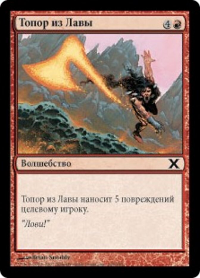 Топор из Лавы
