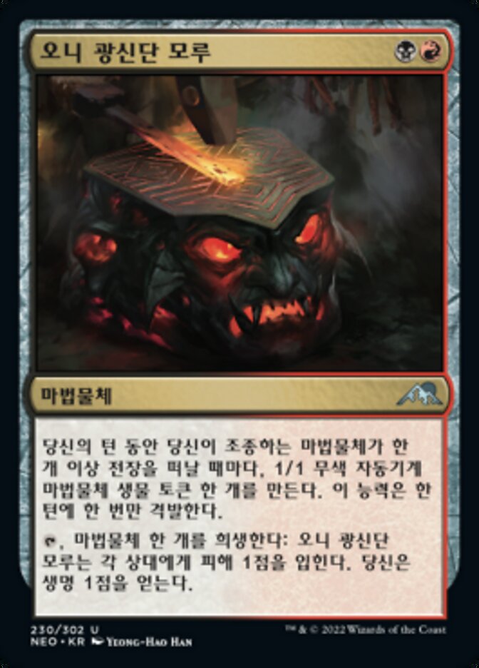 오니 광신단 모루