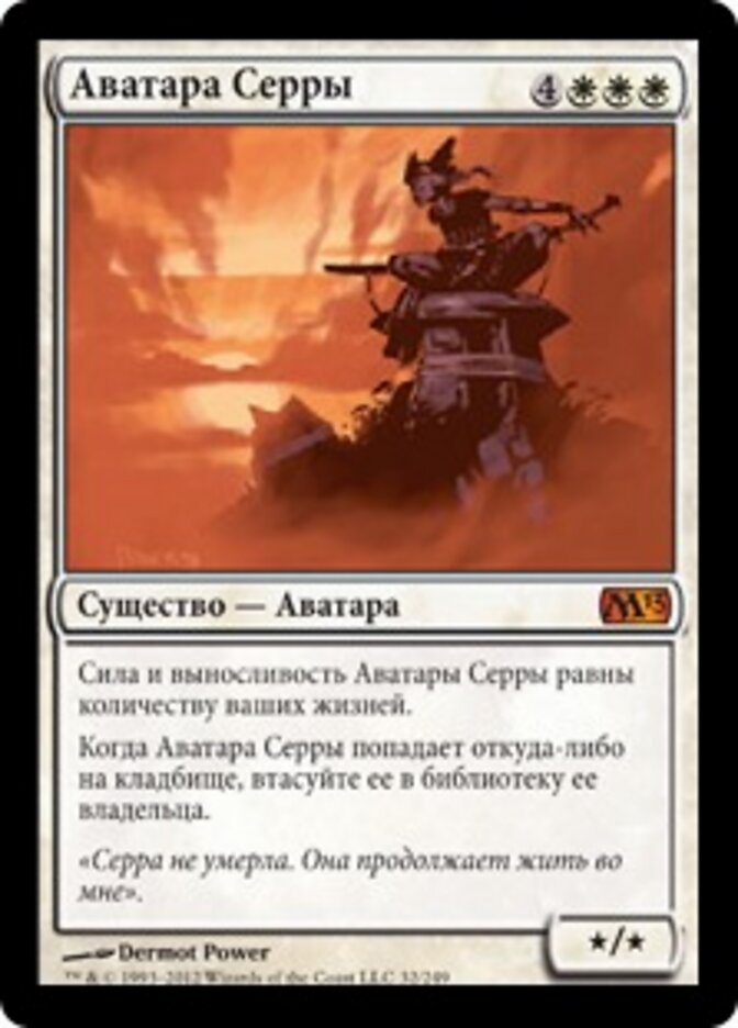 Аватара Серры