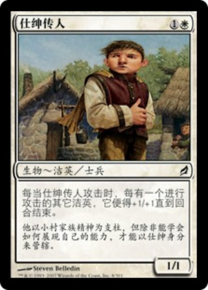 仕绅传人