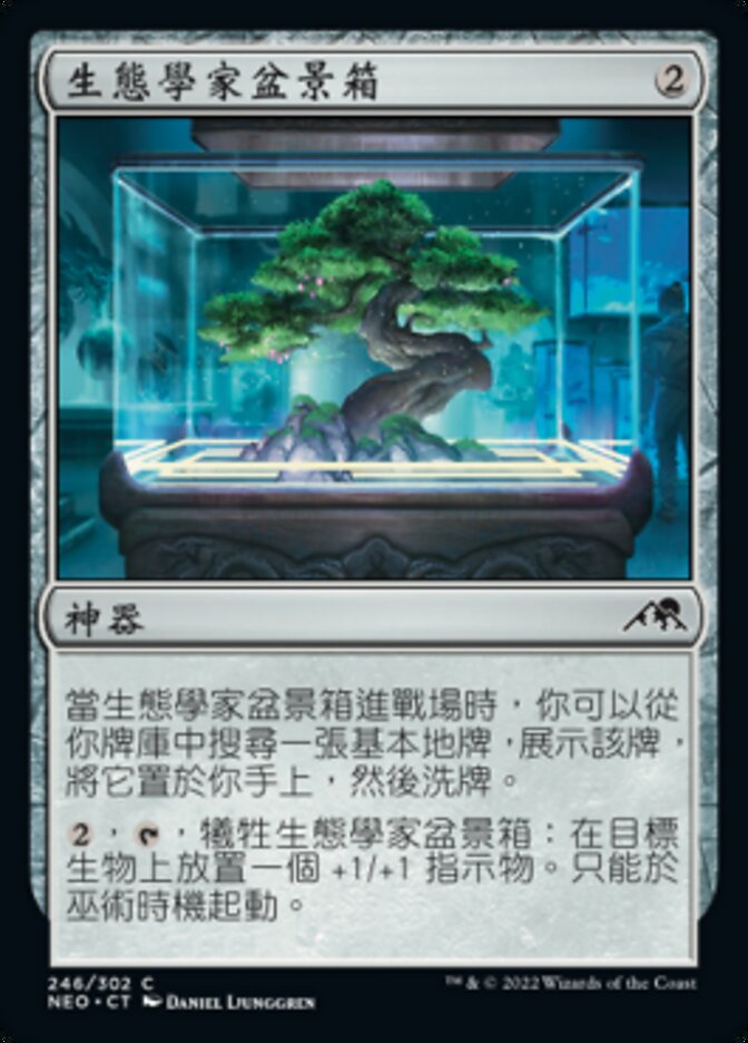 生態學家盆景箱