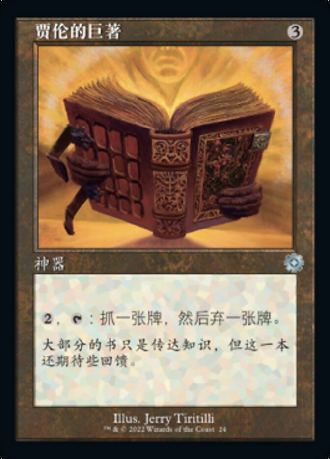 贾伦的巨著