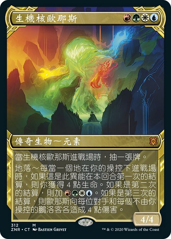生機核歐那斯