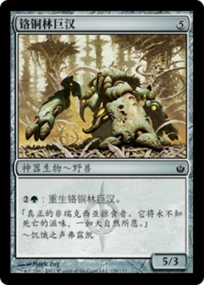 铬铜林巨汉