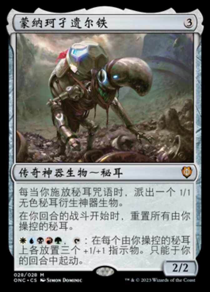 蒙纳珂孑遗尔铁