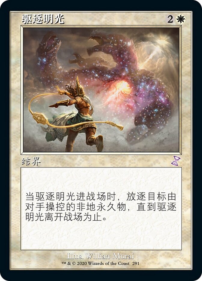 驱逐明光