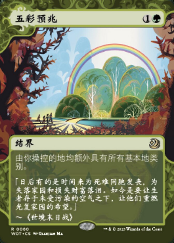 五彩预兆