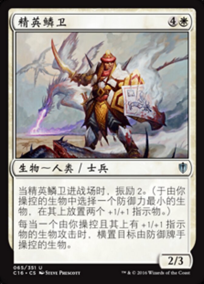 精英鳞卫