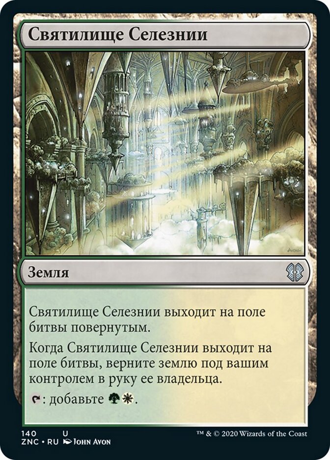 Святилище Селезнии
