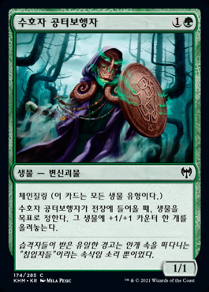 수호자 공터보행자