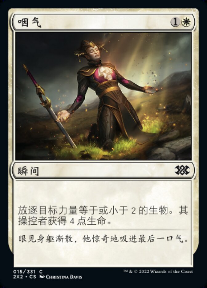 咽气