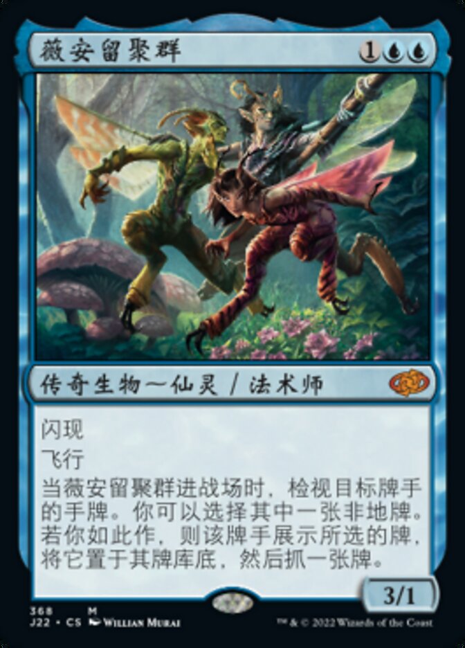 薇安留聚群